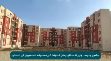 بشرى جديدة.. وزير الإسكان يعلن خطوات غير مسبوقة للمصريين في السكن